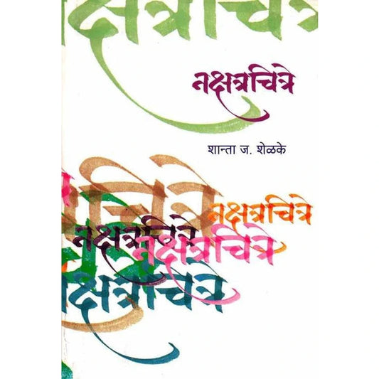 Nakshatrachitre नक्षत्रचित्रे by Shanta Shelke