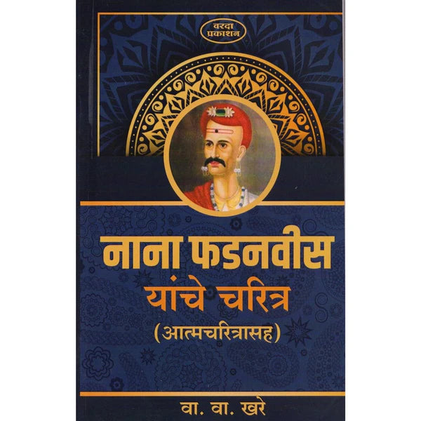 Nana Fadnavis Yanche Charitra (नाना फडनवीस यांचे चरित्र) by V V Khare