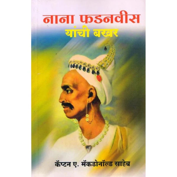 Nana Phadnavis Yanchi Bakhar - नाना फडनवीस यांची बखर  Author    : Cap.A Macdonald Saheb