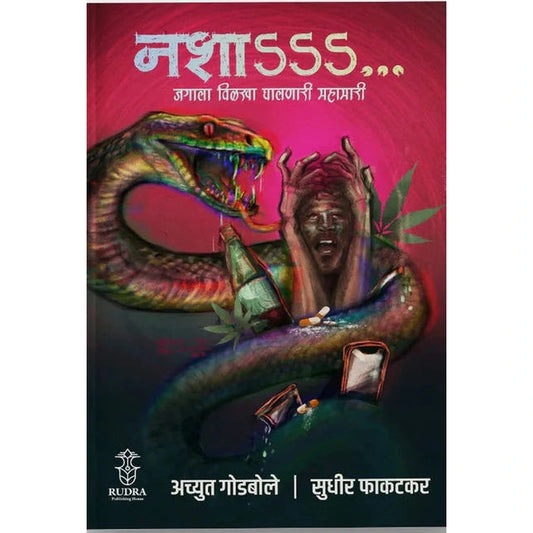 Nasha By Achyut Godbole, Sudhir Phakatkar नशा -जगाला विळखा घालणारी महामारी लेखक अच्युत गोडबोले, सुधीर फाकटकर