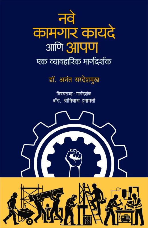 Nave Kamgar Kayade ani Apan नवे कामगार कायदे आणि आपण by Dr. Anant Deshmukh डॉ. अनंत देशमुख