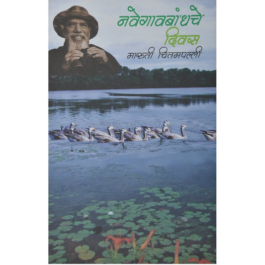 Navegaonbandhche Divas by Maruti Chitampalli