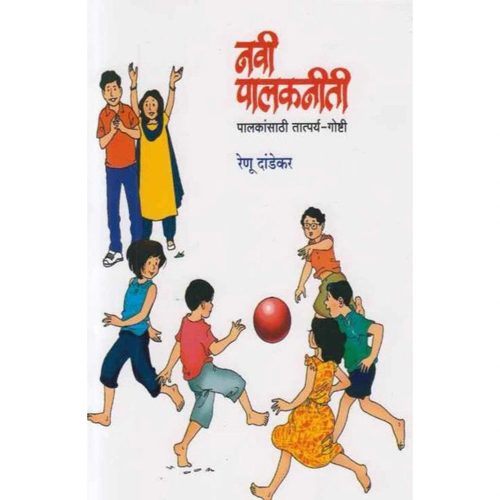 Navi Palakniti नवी पालकनीती by Renu Dandekar