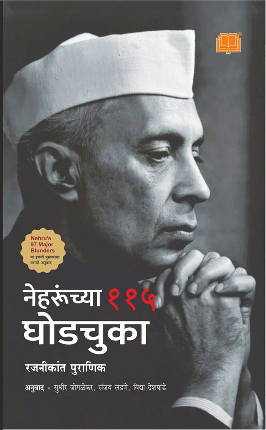 Nehruchya 115 Ghodchuka by Rajnikant Puranik रजनीकांत पुराणिक