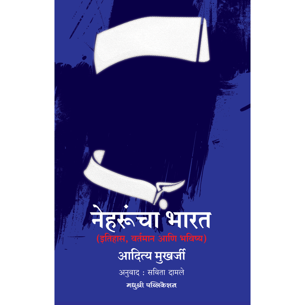 Nehrus India By Aditya Mukharjee नेहरूंचा भारत इतिहास, वर्तमान आणि भविष्य आदित्य मुखर्जी