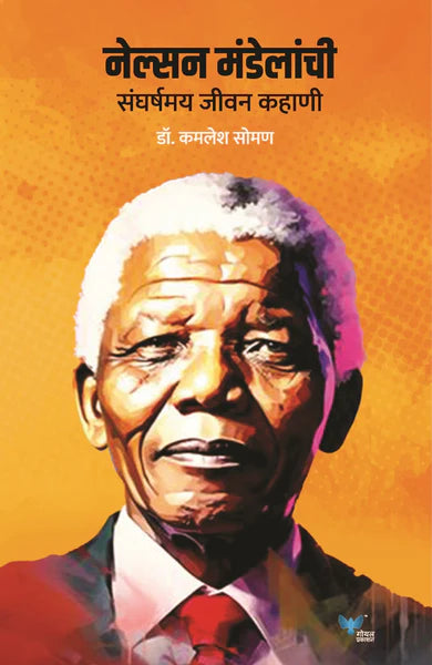 Nelson Mandelanchi Sangarshmay Jeevan Kahani by Kamalesh Soman नेल्सन मंडेलांची संघर्षमय जीवन कहाणी