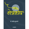 Netrakosh By Dr Anil Dudhbhate 