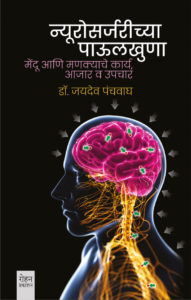 Neurosurgerychya Paulkhuna BY JAYDEO PANCHWAGH न्यूरोसर्जरीच्या पाउलखुणा डॉ. जयदेव पंचवाघ