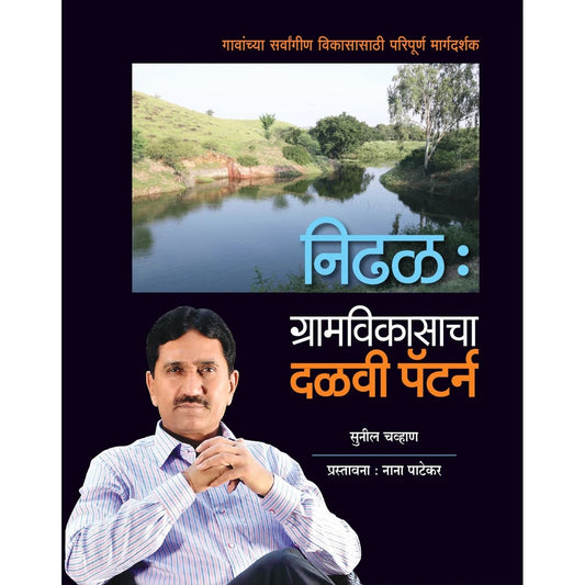 Nidhal Gramvikasacha Dalvi Pattern By Sunil Chavhan (निढळ: ग्रामविकासाचा दळवी पँटर्न )
