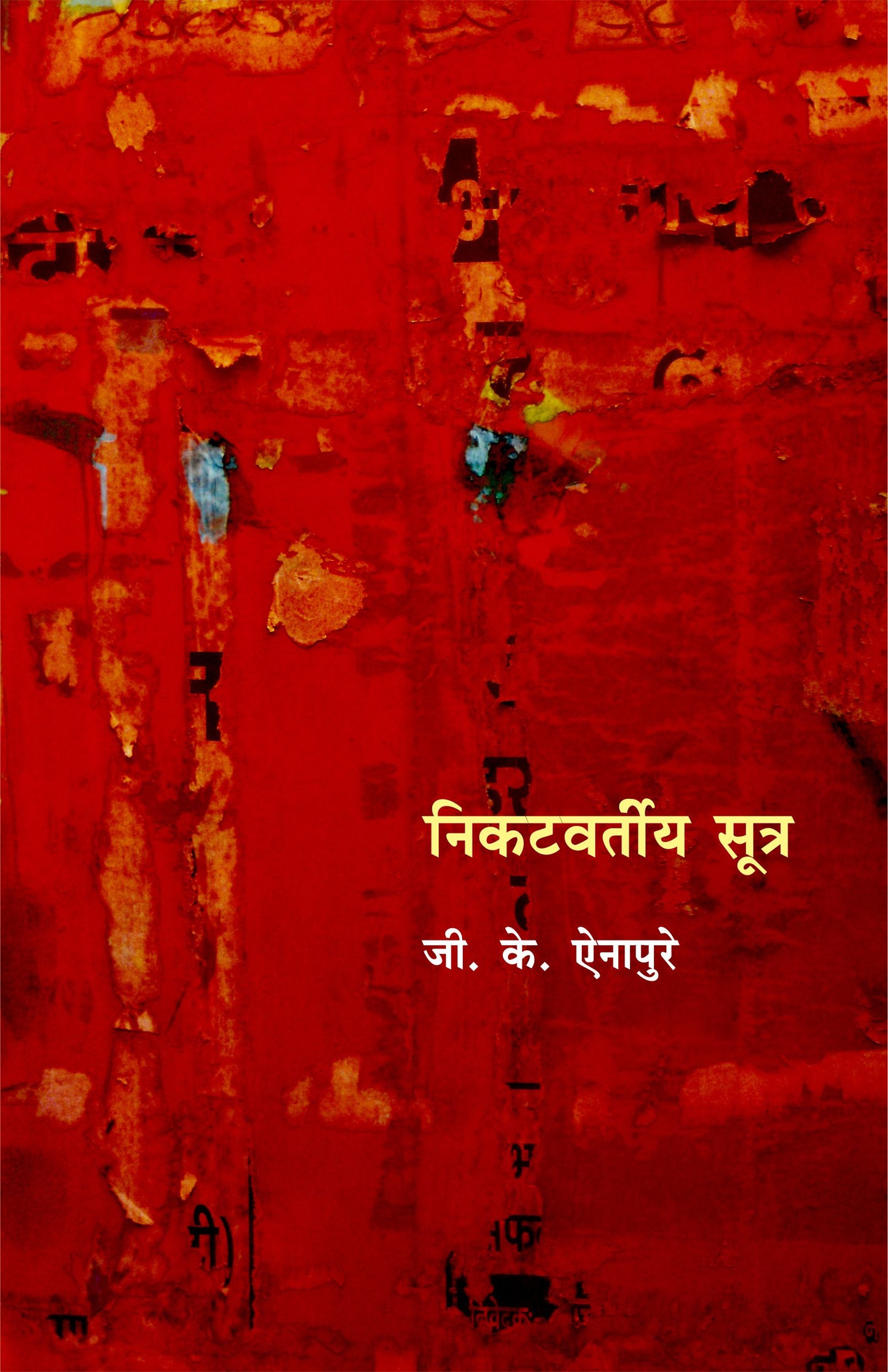 Nikatavartiya Sootra by G. N. Ainapure