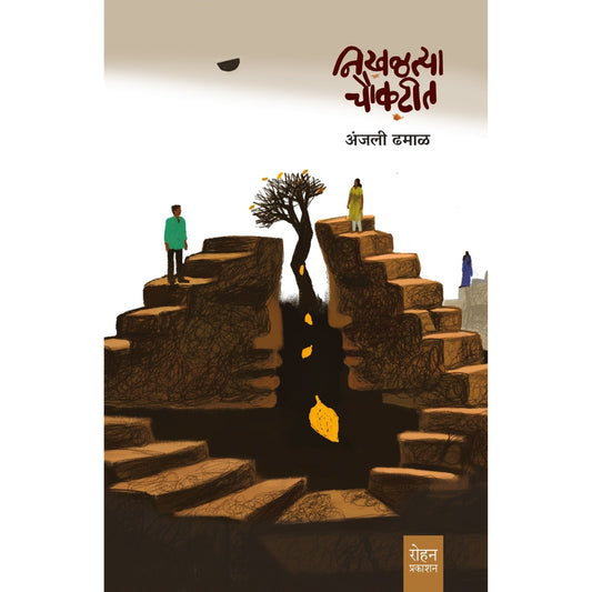 Nikhalatya Chaukatit By Anjali Dhamal निखळत्या चौकटीत अंजली ढमाळ