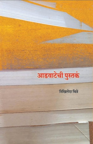 Advatechi Pustaka आडवाटेची पुस्तकं by Nikhilesh Chitre निखिलेश चित्रे