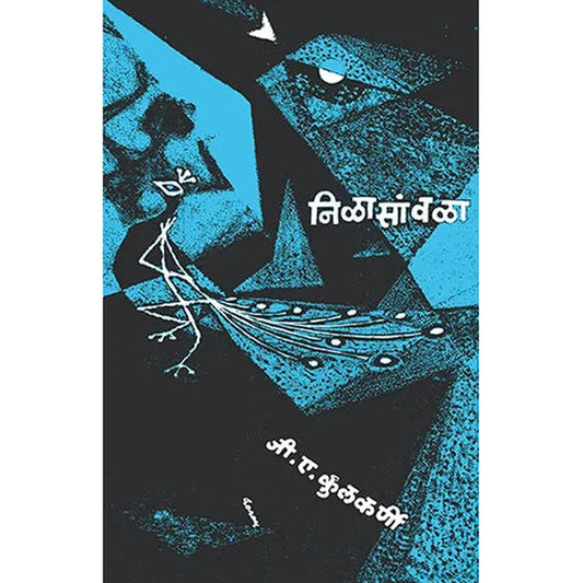 Nilasawla By निळासावळा जी. ए. कुलकर्णी 