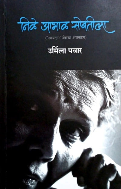 Nile Abhal Sobatila By Urmila Pawar निळे आभाळ सोबतीला