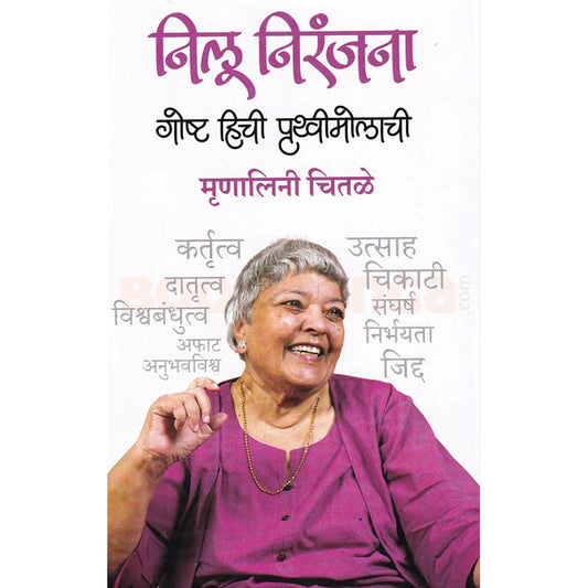 Nilu Niranjana निलू निरंजना by Mrinalini Chitale