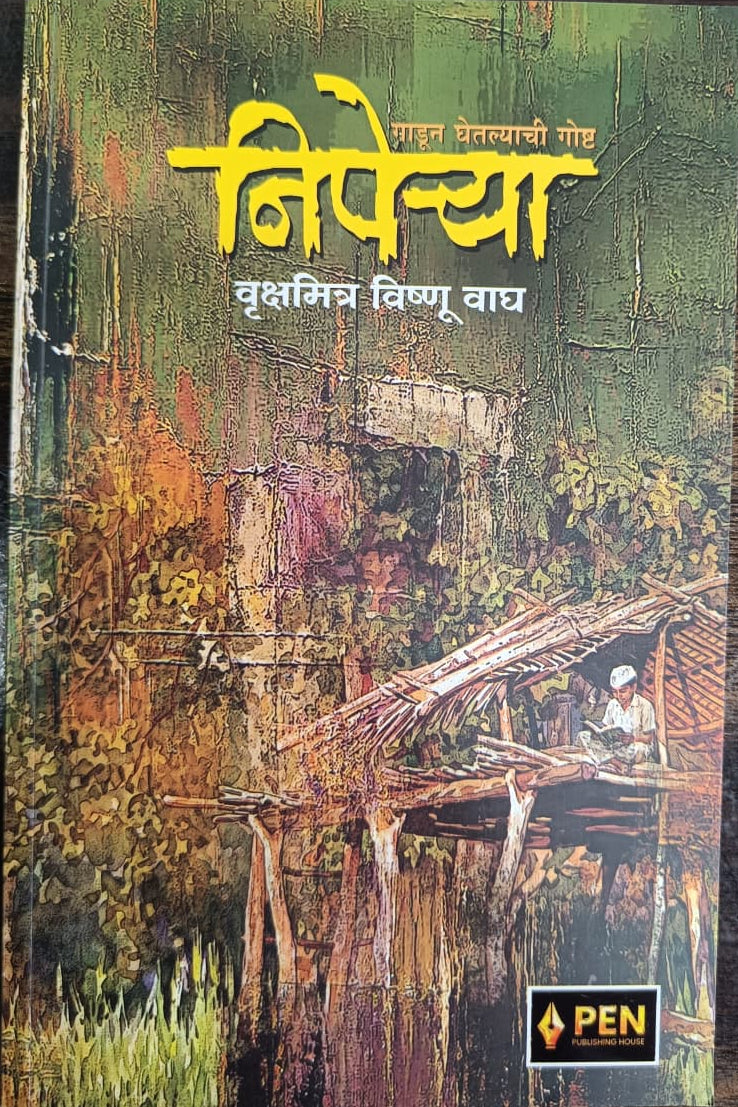 Niperya By Vrukshamitra Vishnu Wagh निपेऱ्या  वृक्षमित्र विष्णू वाघ