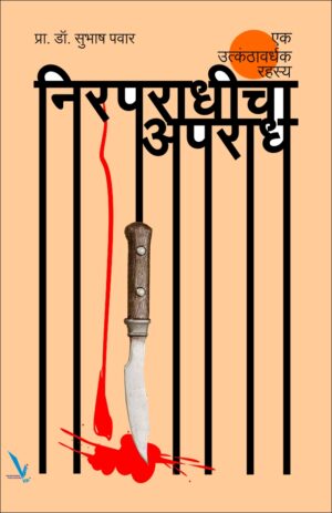 Nirpradhicha Apradha-निरपराधीचा अपराध
