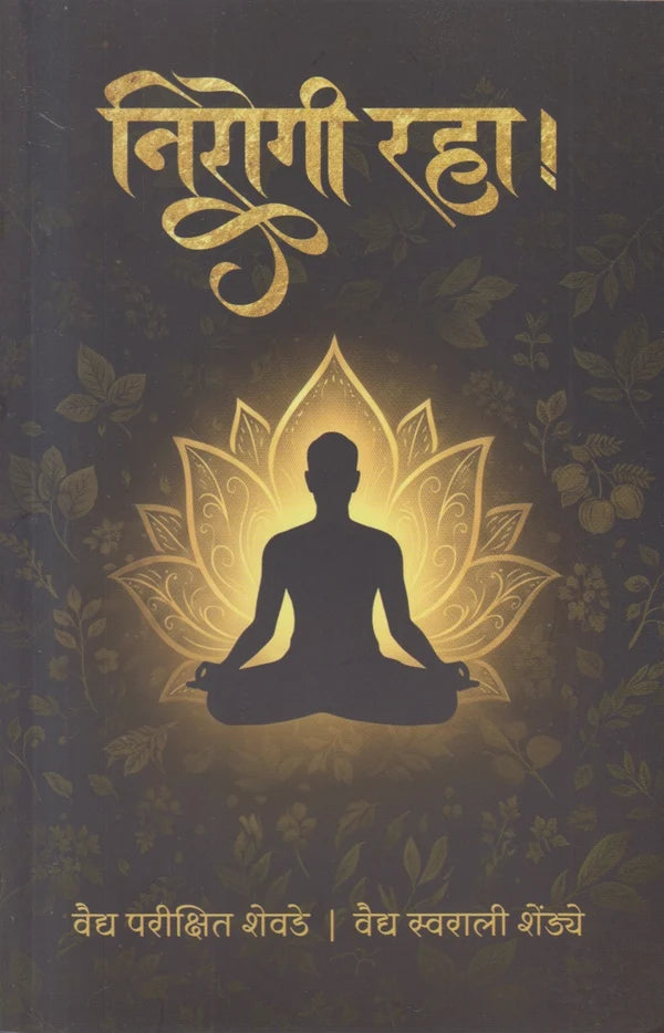 Nirogi Raha निरोगी रहा By Vaidya Parikshit Shevde, Vaidya Swarali Shendye.