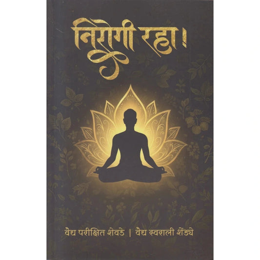 Nirogi Raha निरोगी रहा By Vaidya Parikshit Shevde, Vaidya Swarali Shendye.