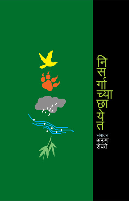 Nisargachya Chhayet  निसर्गाच्या छायेत  by Arun Shevate अरुण शेवते