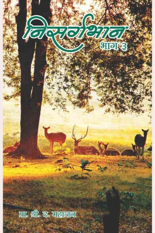 Nisargbhan Bhag 3 By S D Mahajan