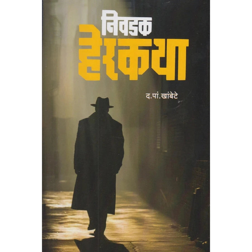 Nivadak Herkatha By D P Khambate निवडक हेरकथा द.पां.खांबेटे