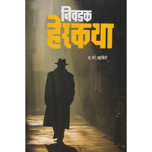 Nivadak Herkatha By D P Khambate निवडक हेरकथा द.पां.खांबेटे