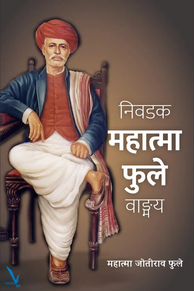 Nivadak Mahatma Phule Wangmay निवडक महात्मा फुले वाङ्मय 