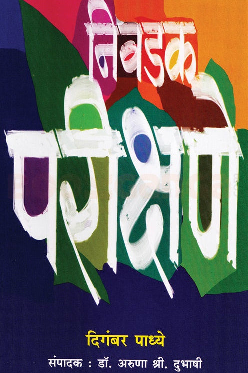 Nivadak Parikshane By Digambar Padhye निवडक परीक्षणे दिगंबर पाध्ये