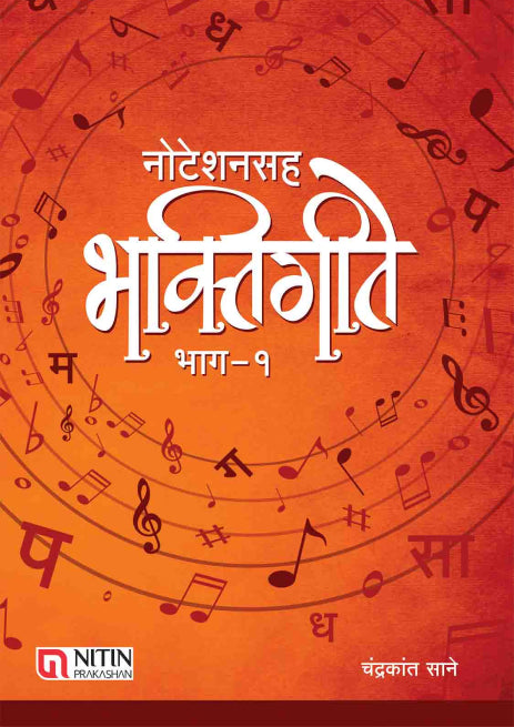 Noteshansaha Bhaktigeete Bhag – 1 (नोटेशनसह भक्तिगीते भाग १ by chandrakant sane