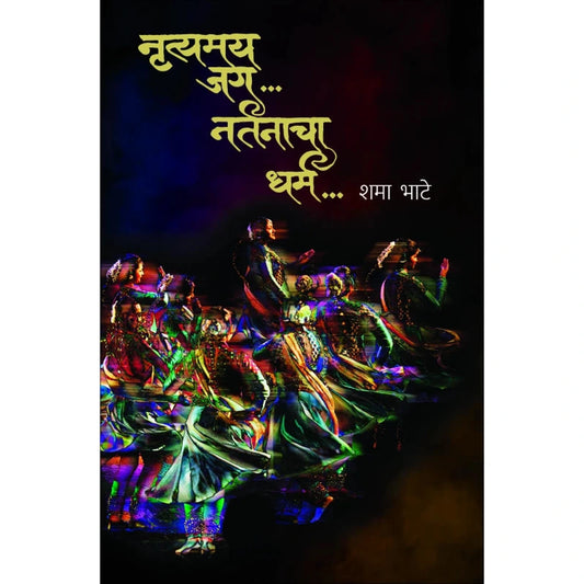 Nrutyamaya Jag.. Nartanacha Dharma..  by Shama Bhate By Vandana Bokil-Kulkarni  नृत्यमय जग .. नर्तनाचा धर्म .शमा भाटे संपादन वंदना बोकील-कुलकर्णी