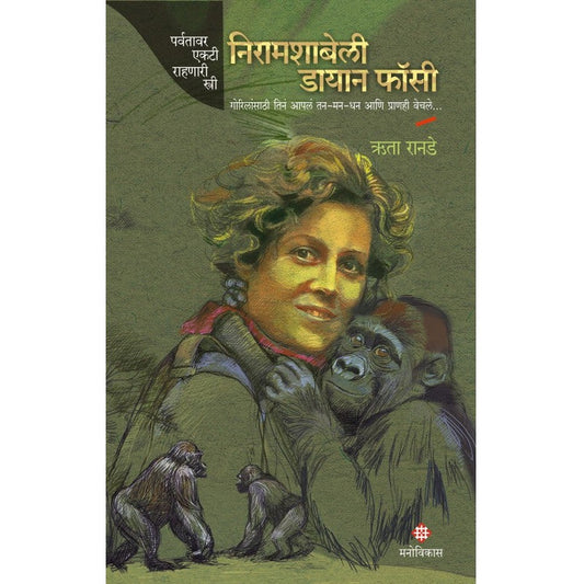 Nyiramachabelli Dian Fossey By Ruta Ranade  निरामशाबेली डायान फॉसी ऋता रानडे