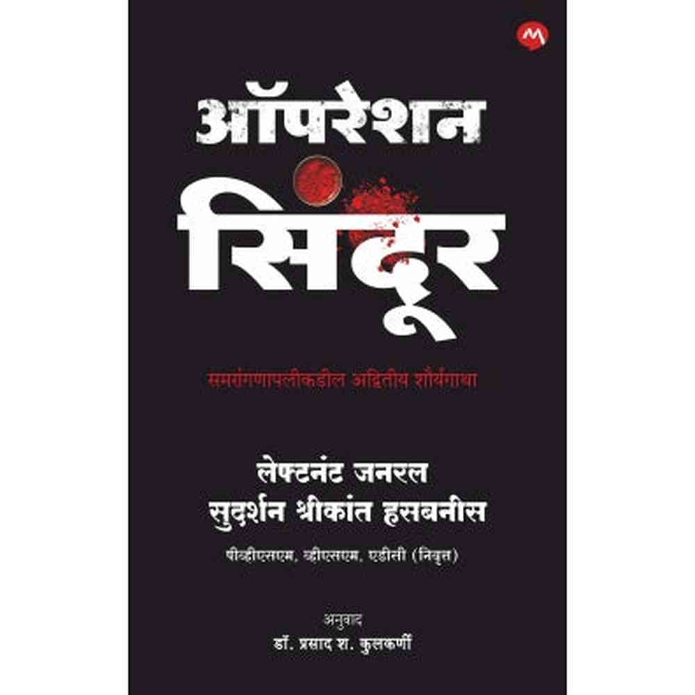 OPERATION SINDOOR - MARATHI by LT.GEN.SUDARSHAN HASABNIS