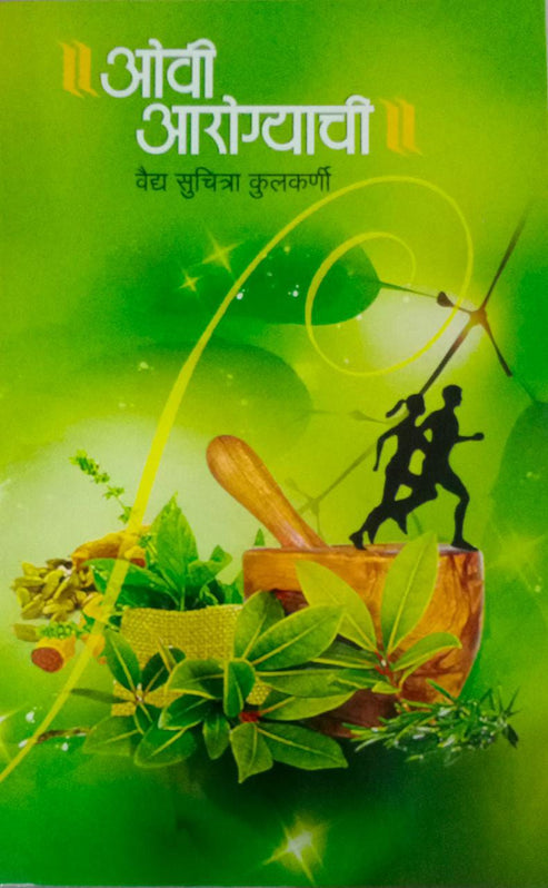 OVI AROGYACHI By Kulakarni Suchitra