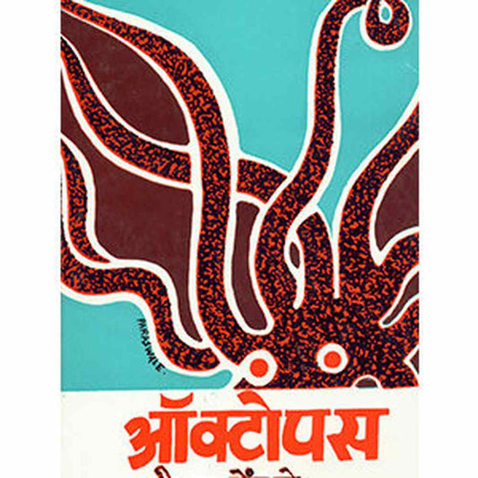 Octopus By S N pendase ऑक्टोपस श्री. ना. पेंडसे