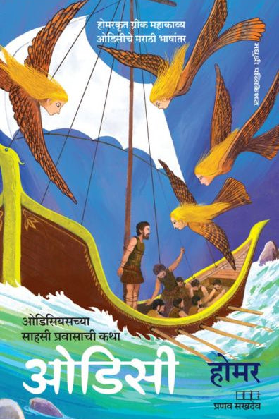 Odyssey By Homer ओडिसी ओडिसियसच्या साहसी प्रवासाची कथा होमर