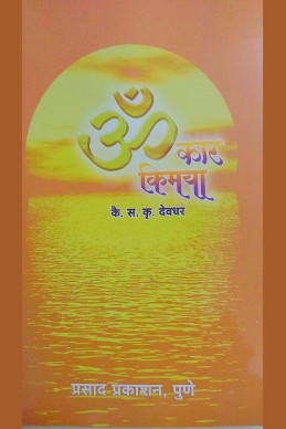 Omkar Kimaya by S K DEVDHAR ॐ कार किमया