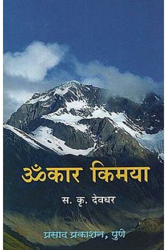 Omkar Kimaya by S K DEVDHAR ॐ कार किमया 