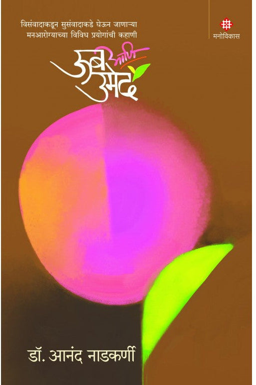 Oob Aani Umed By Dr. Anand Nadkarni  ऊब आणि उमेद डॉ. आनंद नाडकर्णी