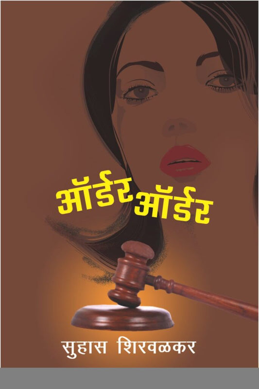 ऑर्डर ऑर्डर  Order Order by suhas shirvalkar