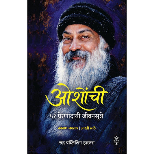 Oshonchi 51 Preranadaye Jivansutre By Navnath Jagtap Aarti Sathe ओशोंची ५१ प्रेरणादायी जीवनसूत्रे , लेखक - नवनाथ जगताप  आरती साठे 