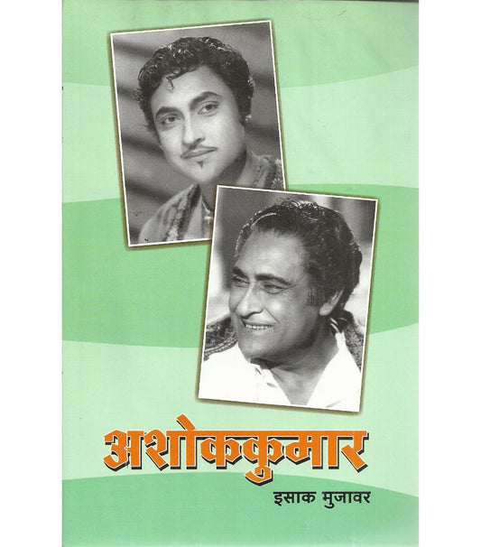 Ashok Kumar अशोक कुमार by Isaq Mujawar इसाक मुजावर