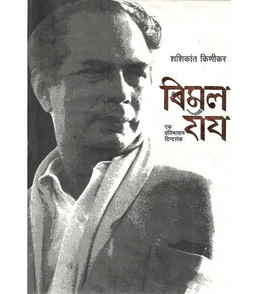 Bimal Roy बिमल रॉय by Shashikant Kinikar शशिकांत किणीकर