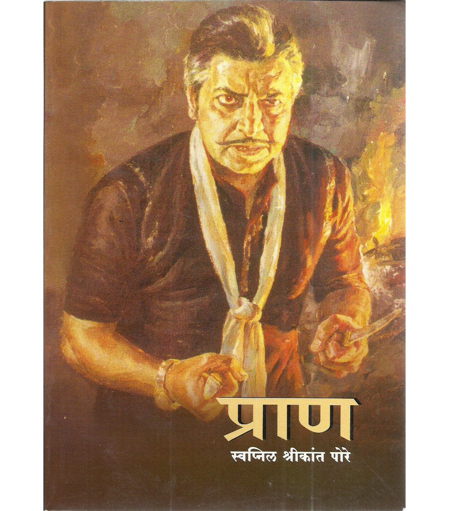 Pran प्राण by Swapnil Shrikant Pore स्वप्नील श्रीकांत पोरे