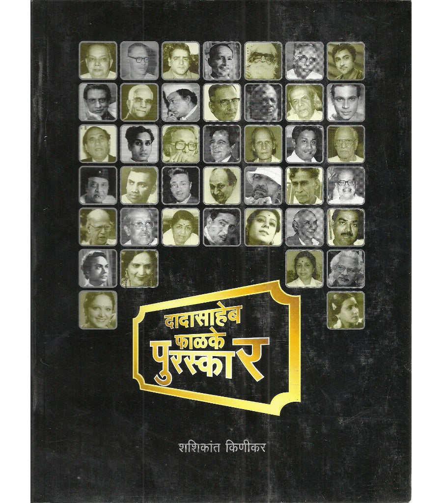 Dadasaheb Phalke Purskar दादासाहेब फाळके पुरस्कार by Shashikant Kinikar शशिकांत किणीकर