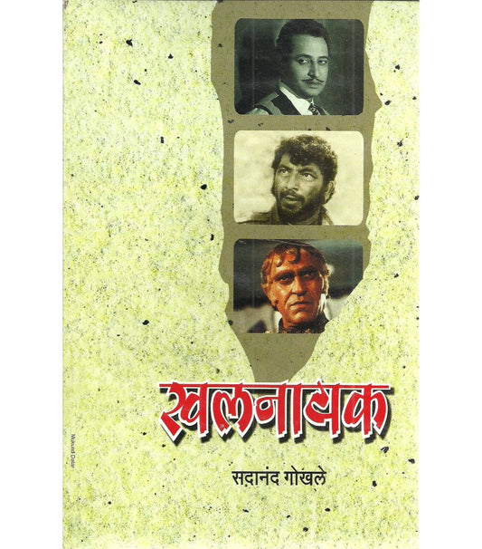 Khalnayak खलनायक Author : Sadanand Gokhale सदानंद गोखले