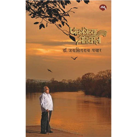 PANCHGANGECHYA TEERAVARUN by DR. JAYSINGRAO PAWAR पंचगंगेच्या तीरावरून डॉ. जयसिंगराव पवार
