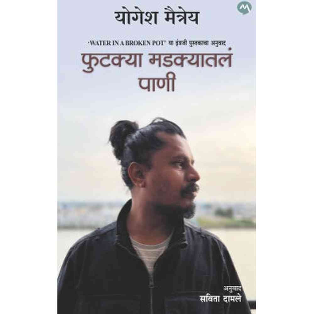 PHUTKYA MADAKYATALE PANI by YOGESH MAITREYA