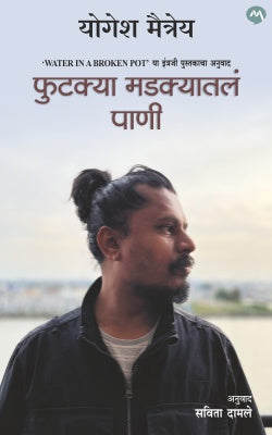 PHUTKYA MADAKYATALE PANI by YOGESH MAITREYA