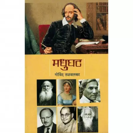 मधुघट
MADHUGHAT by Govind Talwalkar